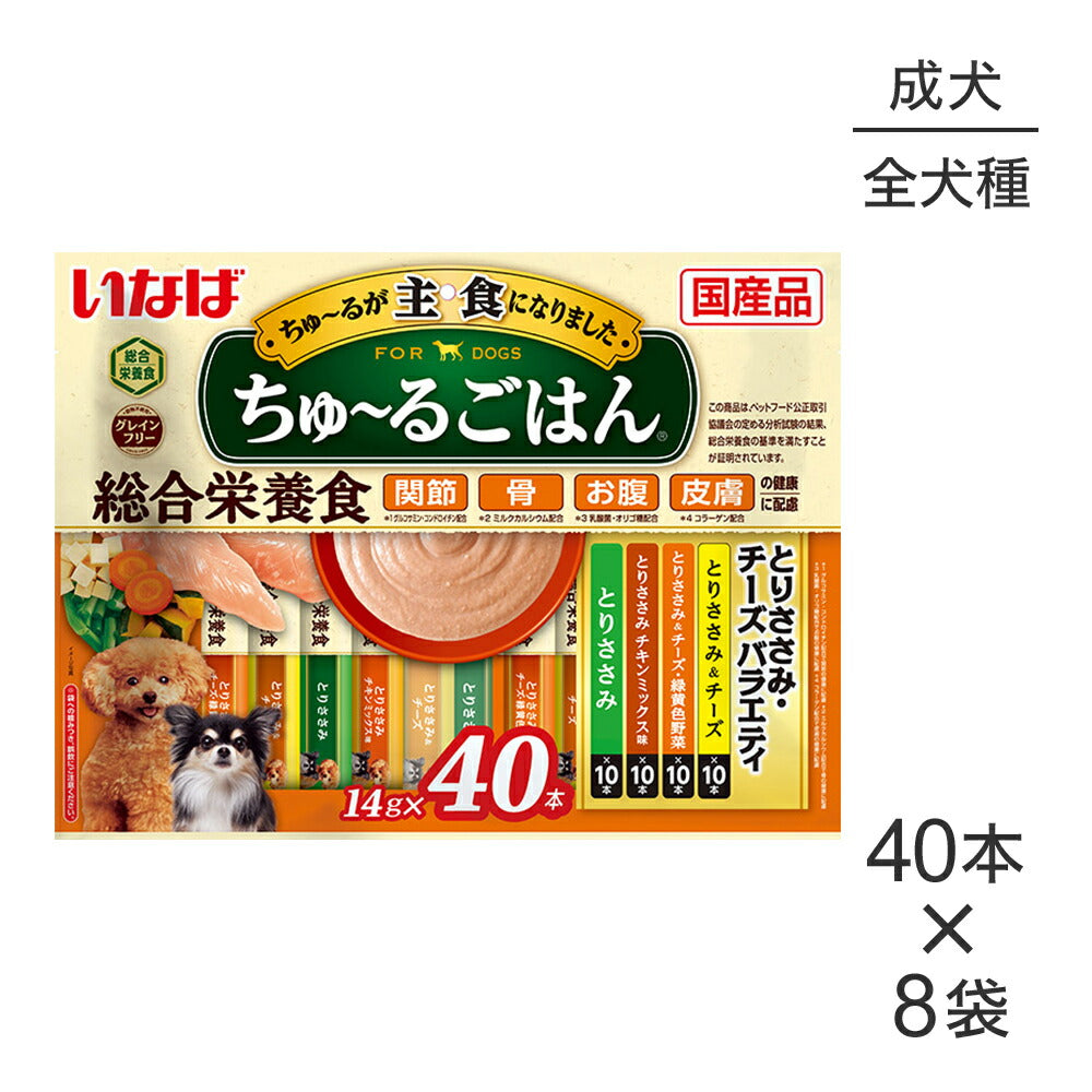 【(14g×40本)×8袋】いなば ちゅ~るごはん 総合栄養食 成犬用 とりささみ・チーズバラエティ (犬・ドッグ)