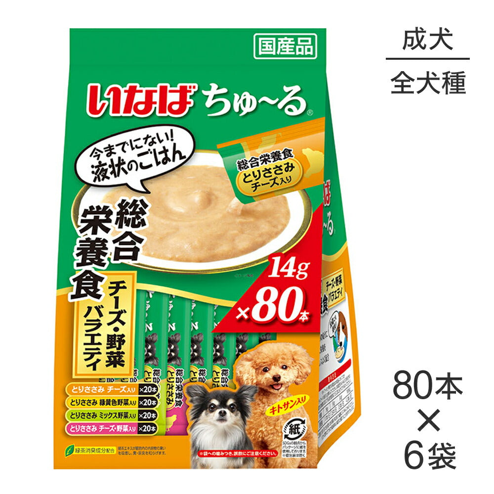 【(14g×80本)×6袋】いなば ちゅ~る 総合栄養食 成犬用 チーズ・野菜バラエティ (犬・ドッグ)