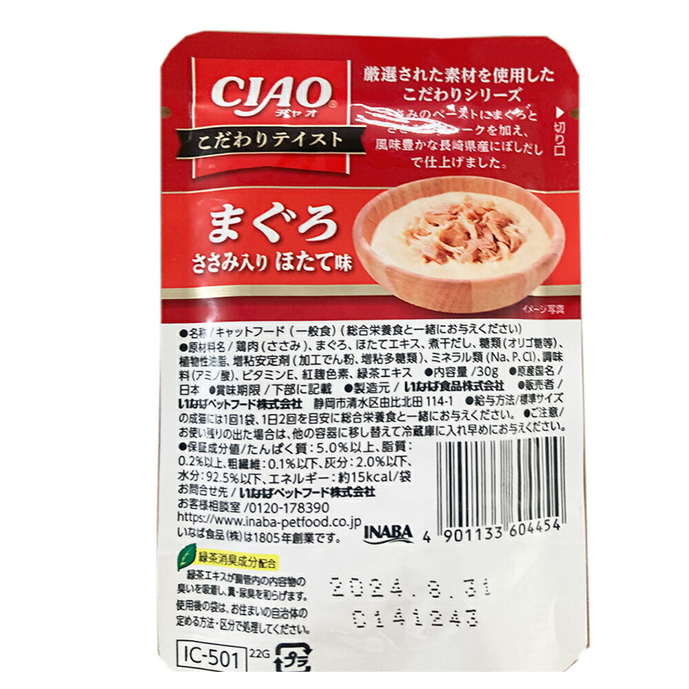 【30g×96袋】いなば CIAO こだわりテイスト まぐろ ささみ入り ほたて味 ウェット パウチ (猫・キャット)
