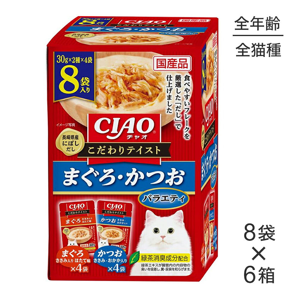 【(30g×8袋)×6箱】いなば CIAO こだわりテイスト まぐろ・かつおバラエティ ウェット パウチ (猫・キャット)
