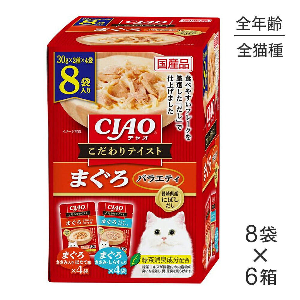 【(30g×8袋)×6箱】いなば CIAO こだわりテイスト まぐろバラエティ ウェット パウチ (猫・キャット)