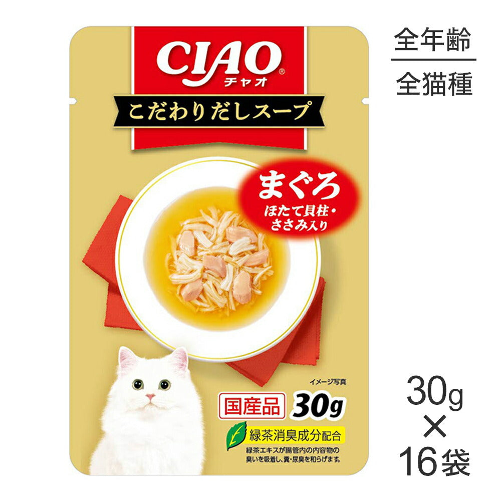 【30g×16袋】いなば CIAO こだわりだしスープ まぐろ ほたて貝柱・ささみ入り ウェット パウチ (猫・キャット)
