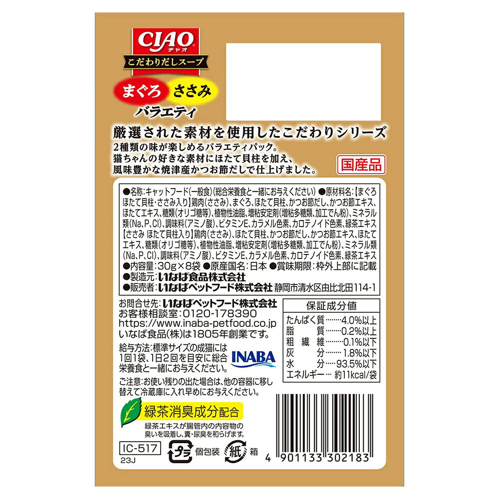 【(30g×8袋)×12箱】いなば CIAO こだわりだしスープ まぐろ・ささみバラエティ ウェット パウチ (猫・キャット)