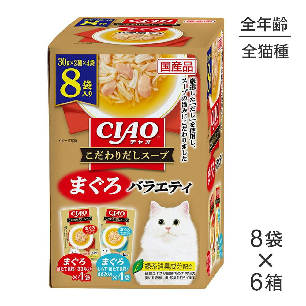 【(30g×8袋)×6箱】いなば CIAO こだわりだしスープ まぐろバラエティ ウェット パウチ (猫・キャット)