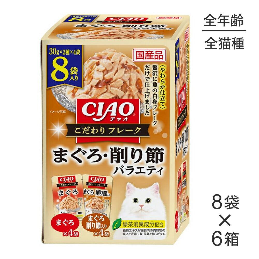 【(30g×8袋)×6箱】いなば CIAO こだわりフレーク まぐろ・削り節バラエティ ウェット パウチ (猫・キャット)