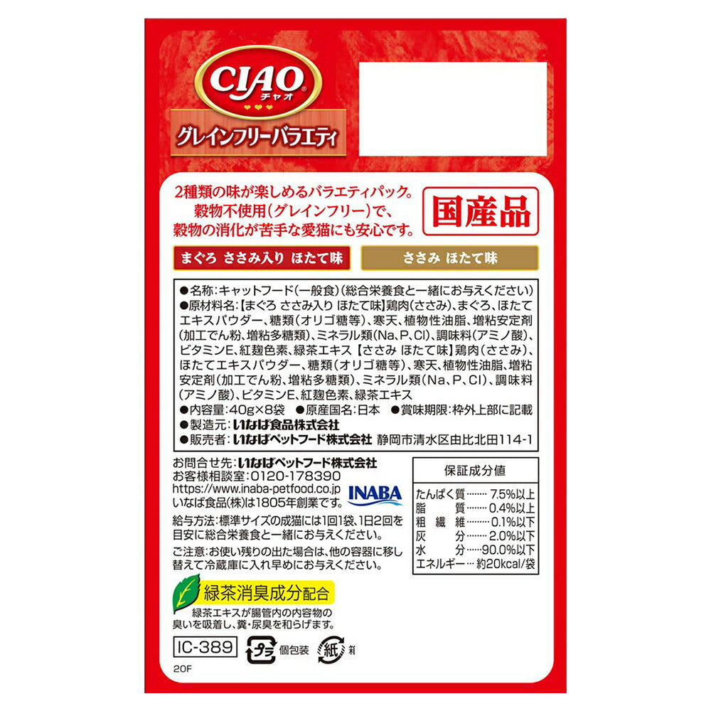 【(40g×8袋)×12箱】いなば CIAO パウチ グレインフリーバラエティ ウェット (猫・キャット)