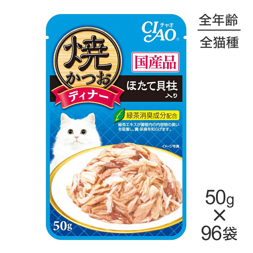 【50g×96袋】いなば CIAO 焼かつおディナー ほたて貝柱入り ウェット パウチ (猫・キャット)