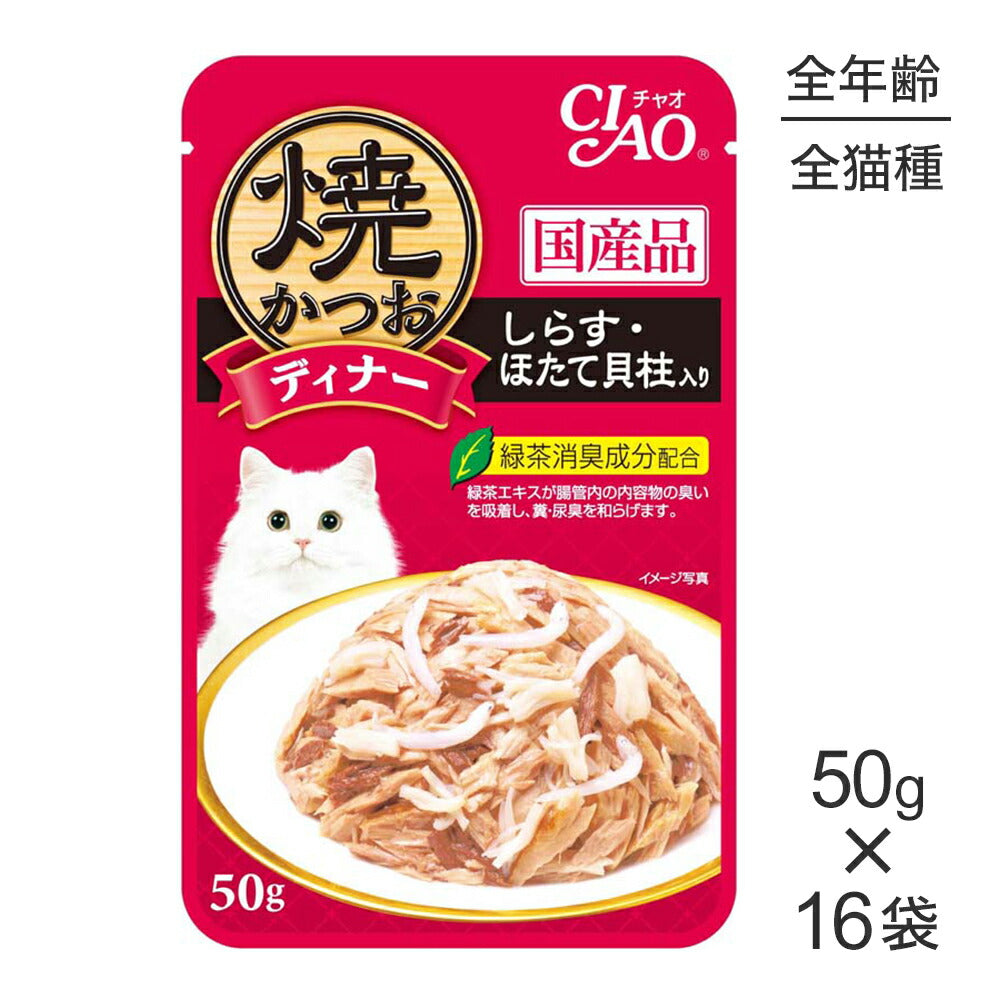 【50g×16袋】いなば CIAO 焼かつおディナー しらす・ほたて貝柱入り ウェット パウチ (猫・キャット)