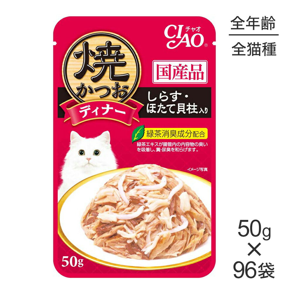 【50g×96袋】いなば CIAO 焼かつおディナー しらす・ほたて貝柱入り ウェット パウチ (猫・キャット)