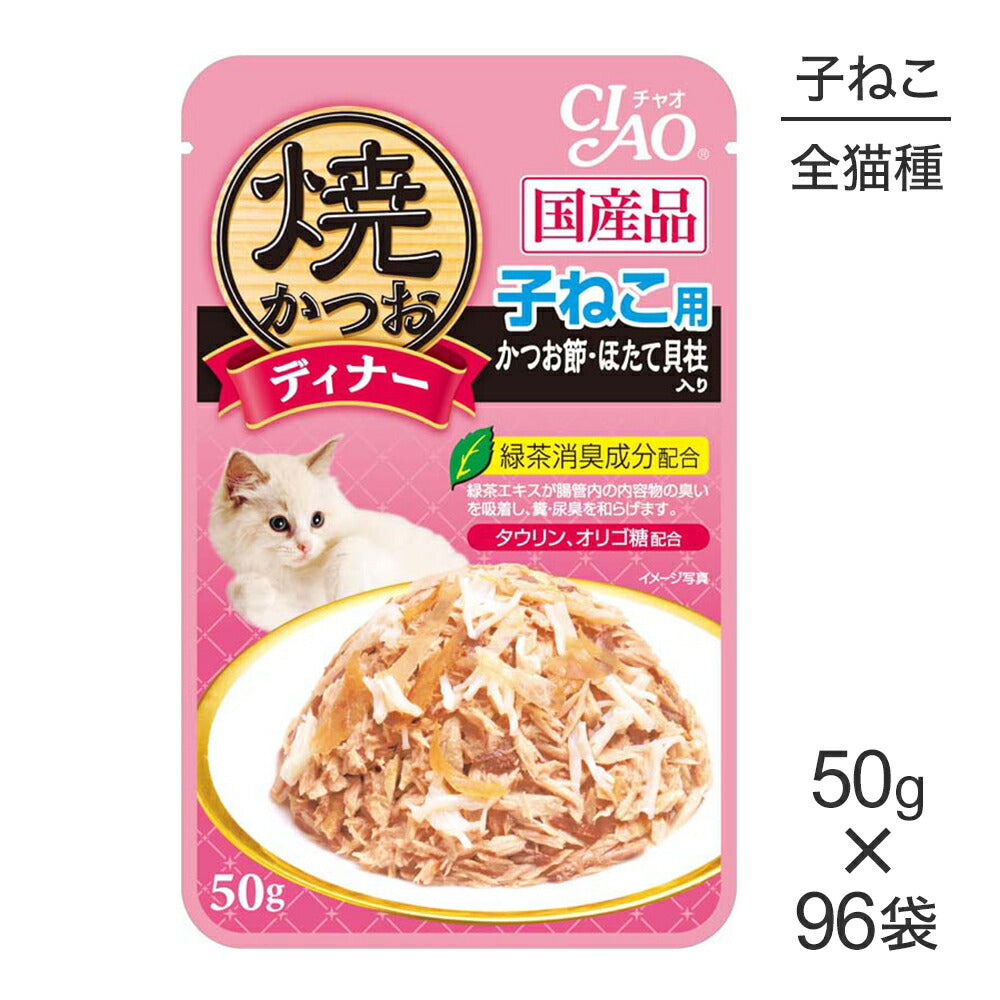 【50g×96袋】いなば CIAO 焼かつおディナー 子ねこ用 かつお節・ほたて貝柱入り ウェット パウチ (猫・キャット)