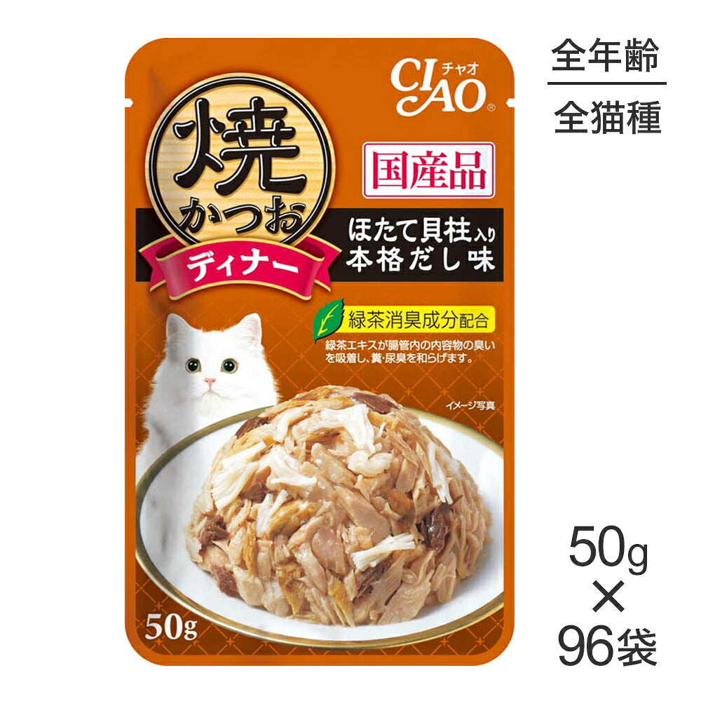 【50g×96袋】いなば CIAO 焼かつおディナー ほたて貝柱入り 本格だし味 ウェット パウチ (猫・キャット)