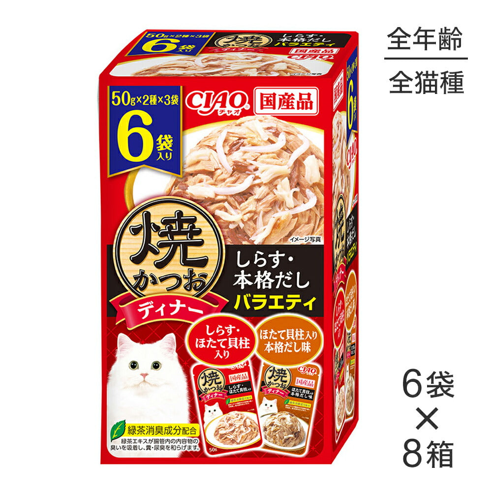 【(50g×6袋)×8箱】いなば CIAO 焼かつおディナー しらす・本格だしバラエティ ウェット パウチ (猫・キャット)
