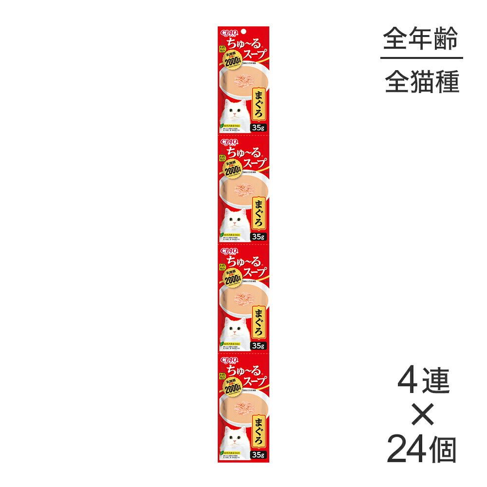 【(35g×4連)×24個】いなば CIAO ちゅ~るスープ まぐろ ウェット パウチ (猫・キャット)