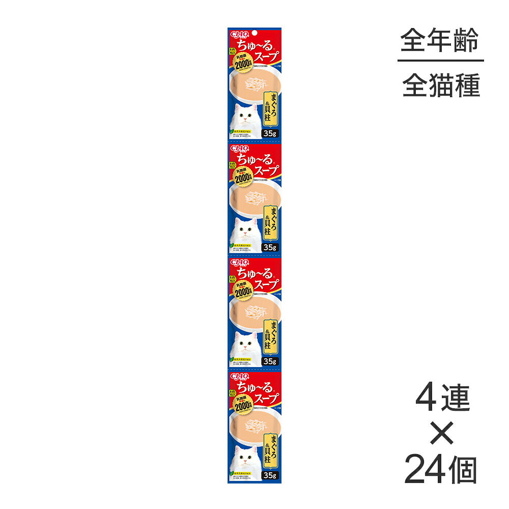 【(35g×4連)×24個】いなば CIAO ちゅ~るスープ まぐろ&貝柱 ウェット パウチ (猫・キャット)