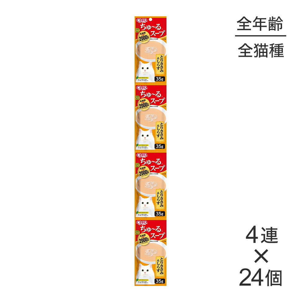 【(35g×4連)×24個】いなば CIAO ちゅ~るスープ とりささみ&しらす ウェット パウチ (猫・キャット)