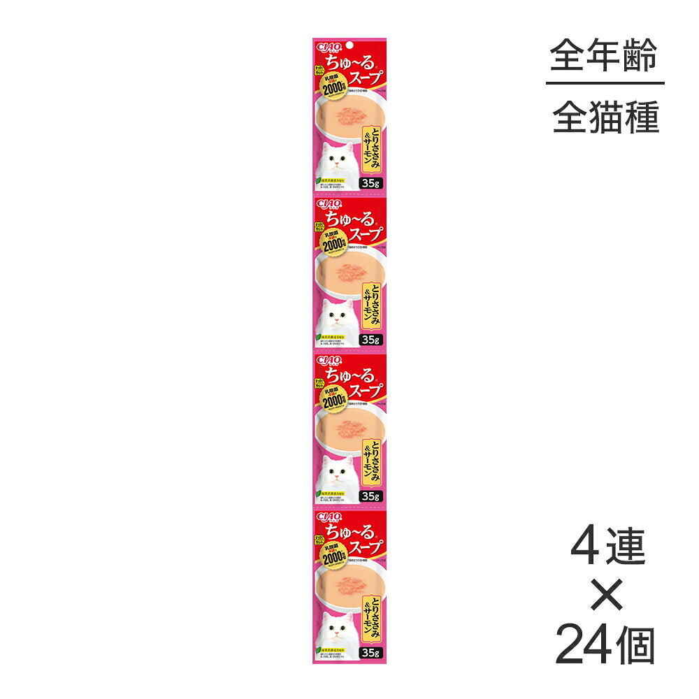 【(35g×4連)×24個】いなば CIAO ちゅ~るスープ とりささみ&サーモン ウェット パウチ (猫・キャット)
