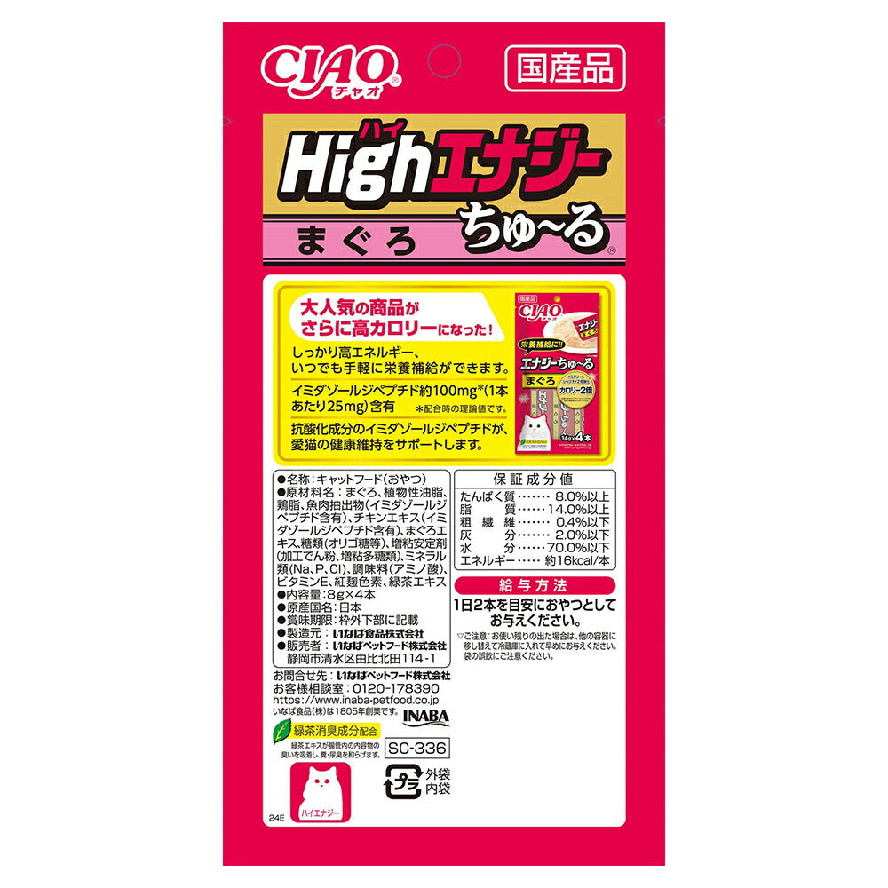 【(8g×4本)×48袋】いなば CIAO Highエナジーちゅ~る まぐろ (猫・キャット)