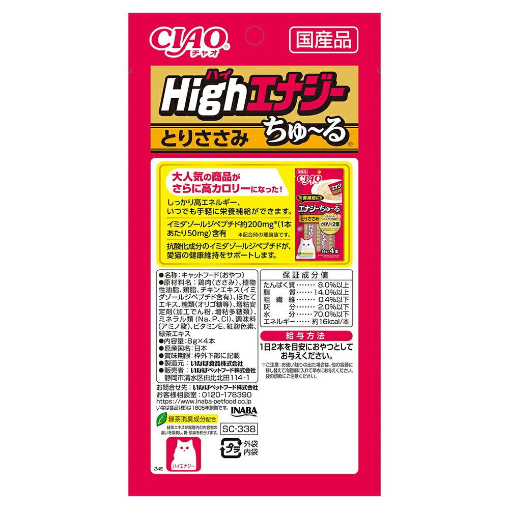 【(8g×4本)×48袋】いなば CIAO Highエナジーちゅ~る とりささみ (猫・キャット)