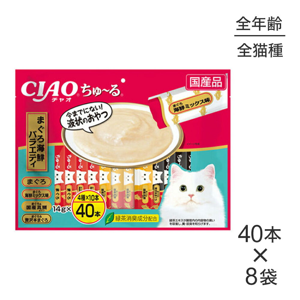 【(14g×40本)×8袋】いなば CIAOちゅ~る まぐろ海鮮バラエティ (猫・キャット)