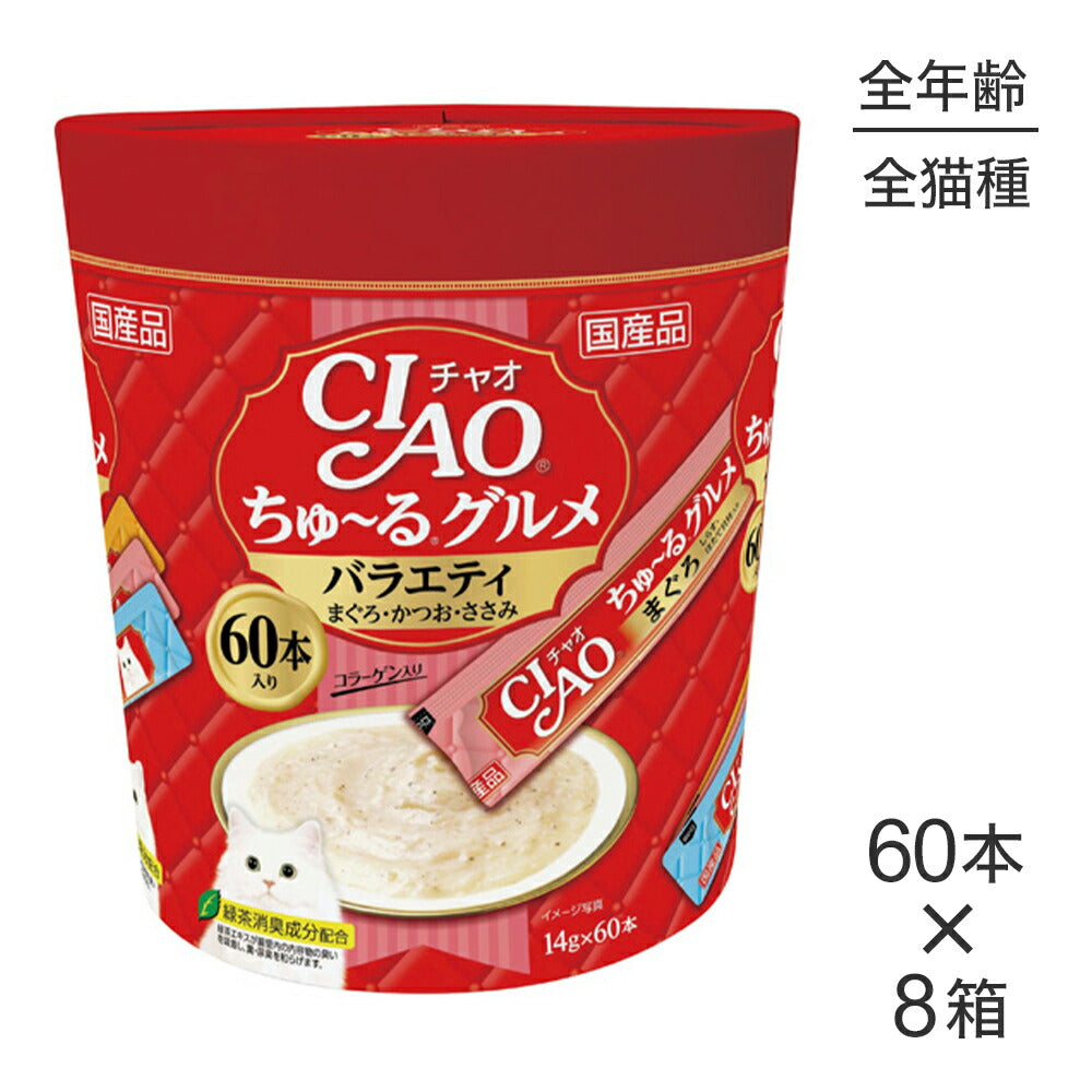 【(14g×60本)×8箱】いなば CIAOちゅ~るグルメ バラエティ (猫・キャット)