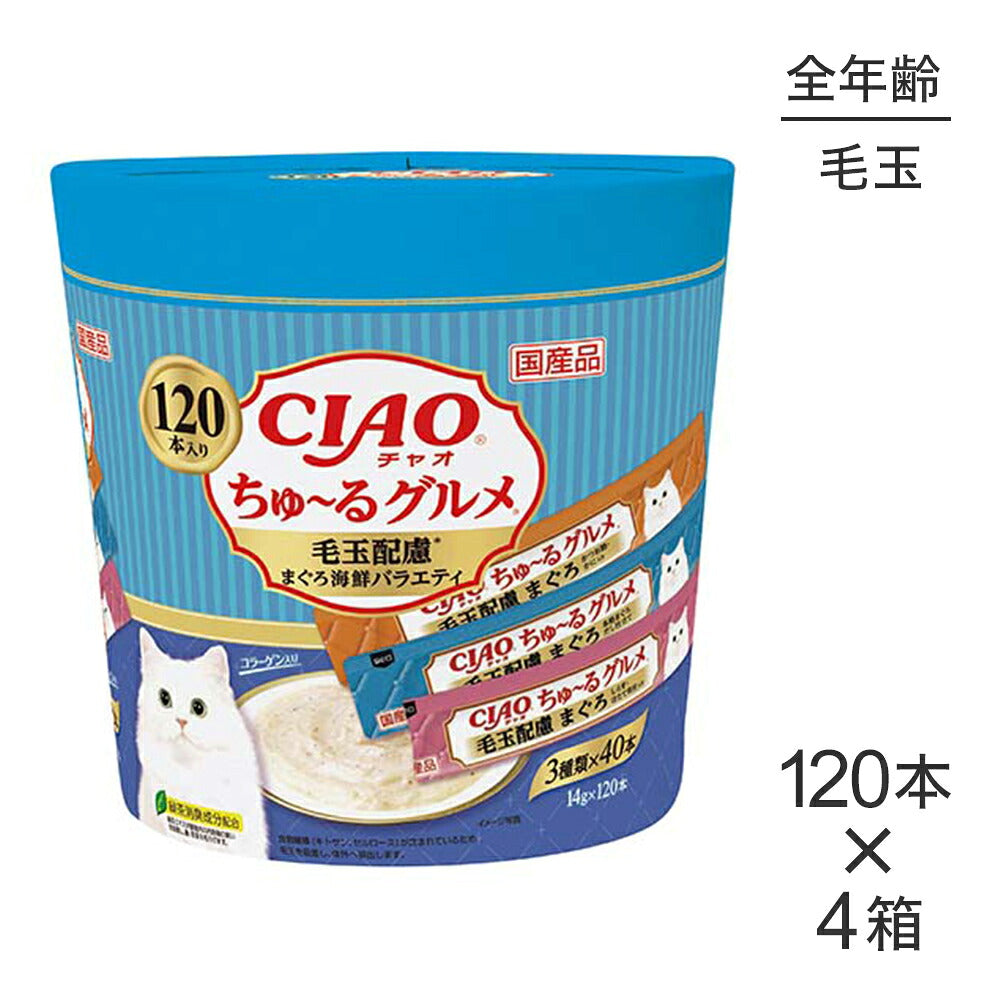 【(14g×120本)×4箱】いなば CIAOちゅ~るグルメ 毛玉配慮 まぐろ海鮮バラエティ (猫・キャット)