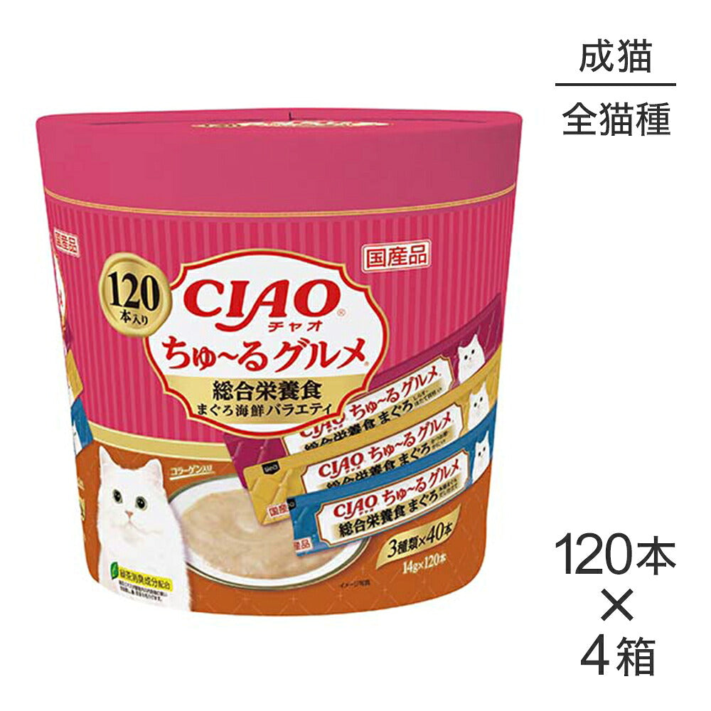 【(14g×120本)×4箱】いなば CIAOちゅ~るグルメ 総合栄養食 まぐろ海鮮バラエティ 成猫用 (猫・キャット)