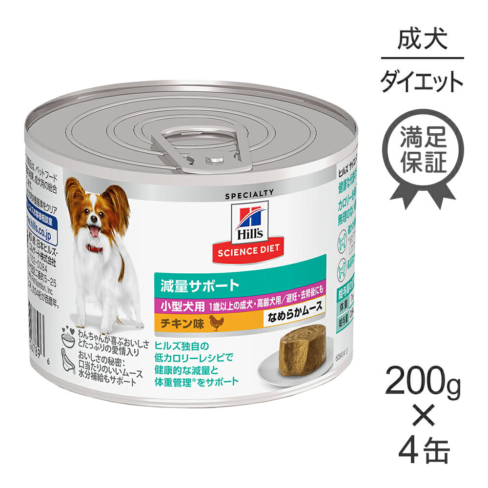 【200g×4缶】ヒルズ サイエンス・ダイエット ウェット 減量サポート 小型犬用 1歳以上の成犬・高齢犬用/避妊去勢後にも チキン ムース (犬・ドッグ)
