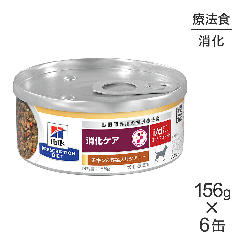 156g×6缶】ヒルズ ウェット i/d コンフォート 消化ケア チキン＆野菜
