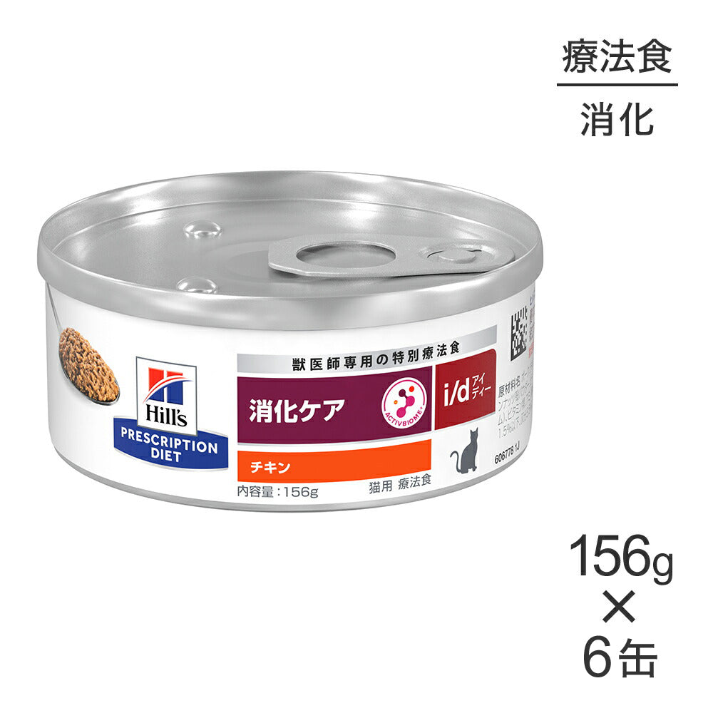 【156g×6缶】ヒルズ ウェット i/d 消化ケア チキン 療法食 (猫・キャット)