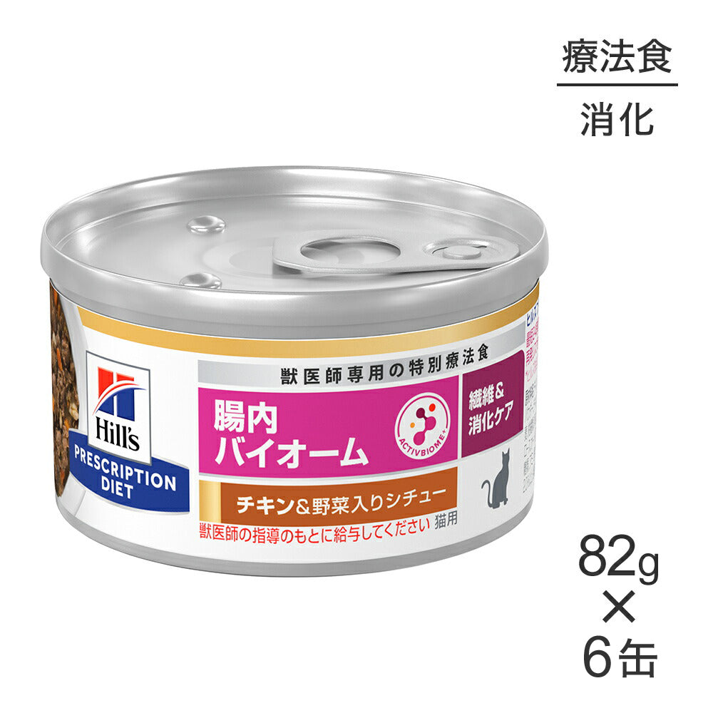 82g×6缶】ヒルズ ウェット 腸内バイオーム 繊維＆消化ケア チキン&野菜