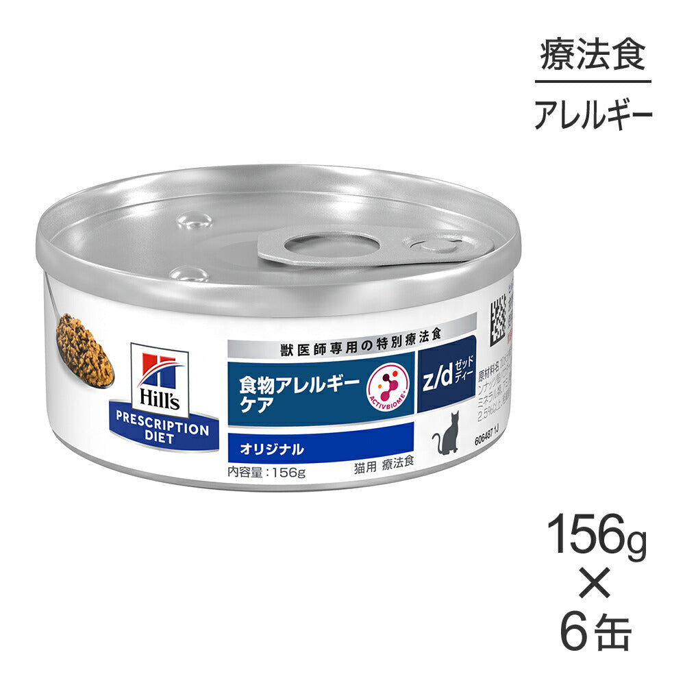 【156g×6缶】ヒルズ ウェット z/d 食物アレルギーケア オリジナル 療法食 (猫・キャット)