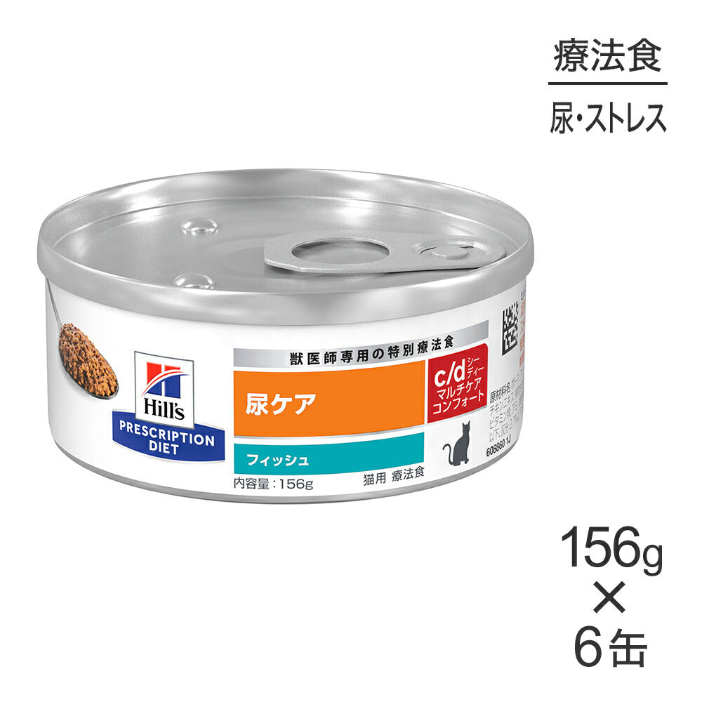 【156g×6缶】ヒルズ ウェット c/d マルチケア コンフォート 尿ケア フィッシュ 療法食 (猫・キャット)