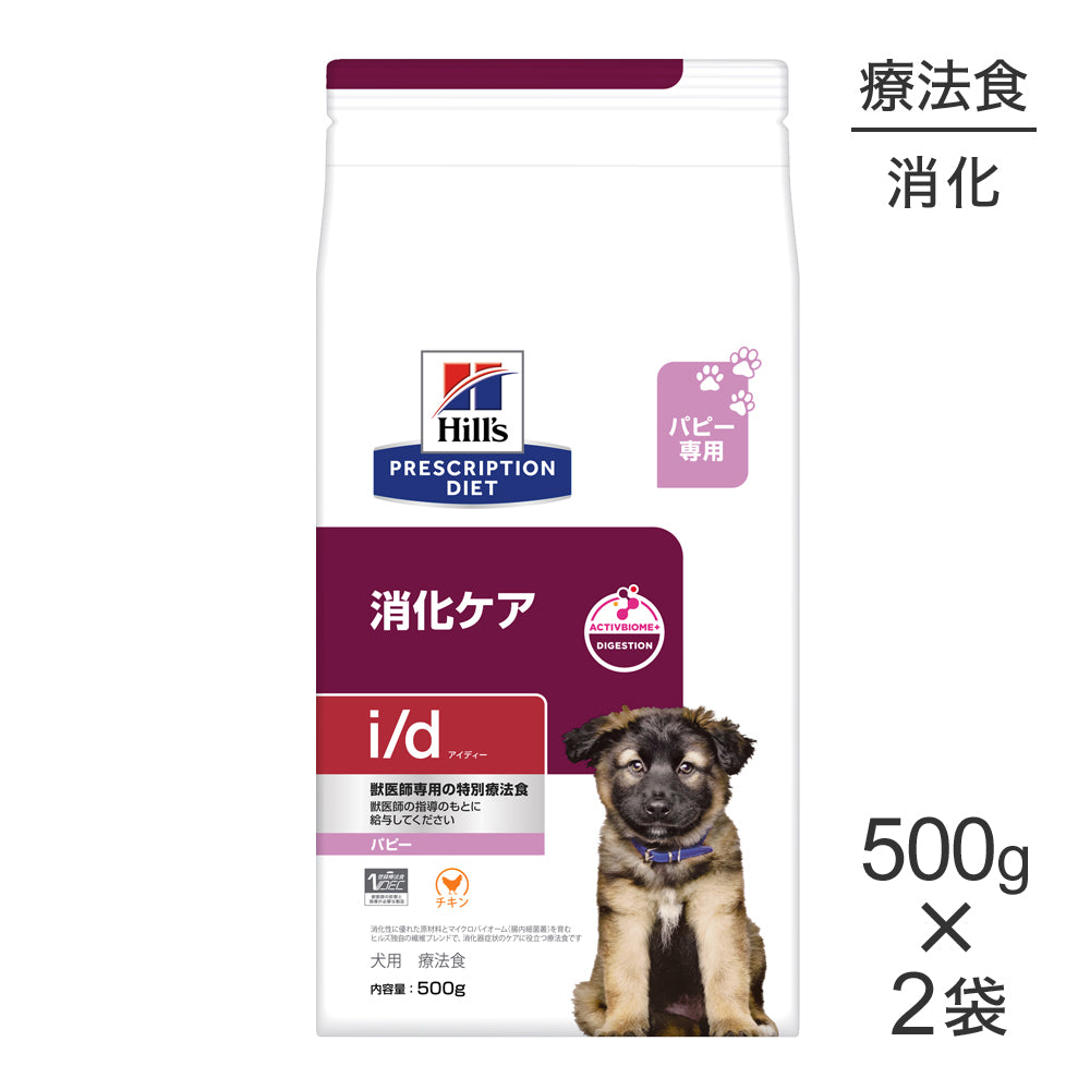 500g×2袋】ヒルズ i/d 消化ケア パピー 療法食 (犬・ドッグ)[正規品]