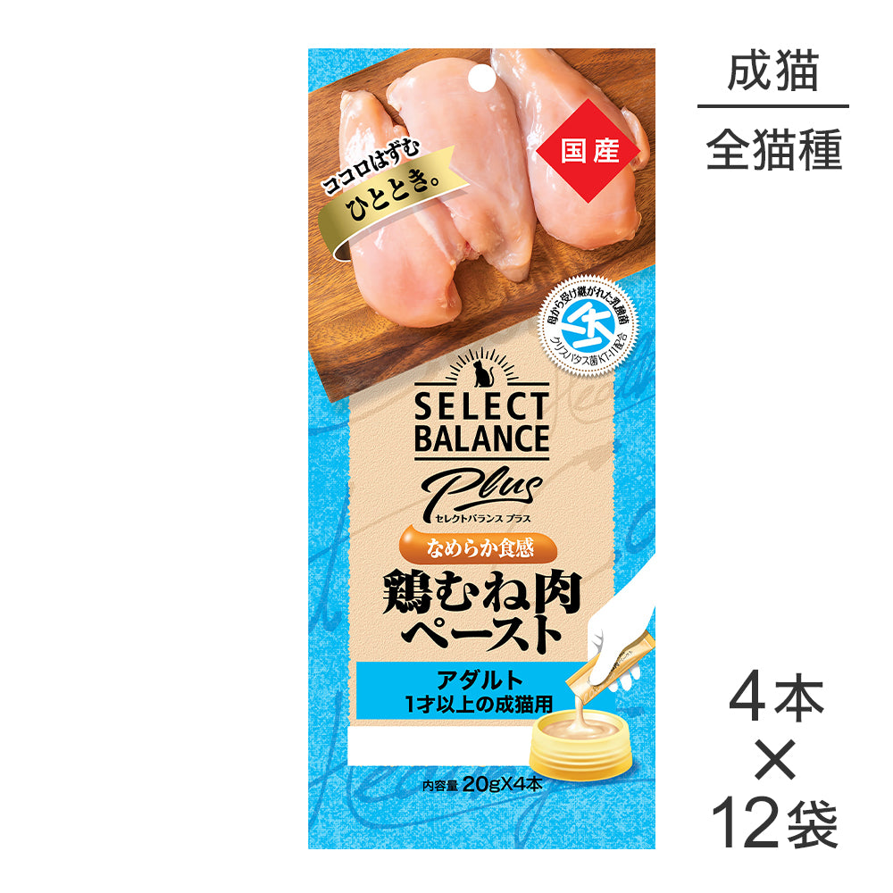 【(20g×4本)×12袋】セレクトバランス Plus アダルト 1才以上の成猫用 鶏むね肉ペースト(猫・キャット)