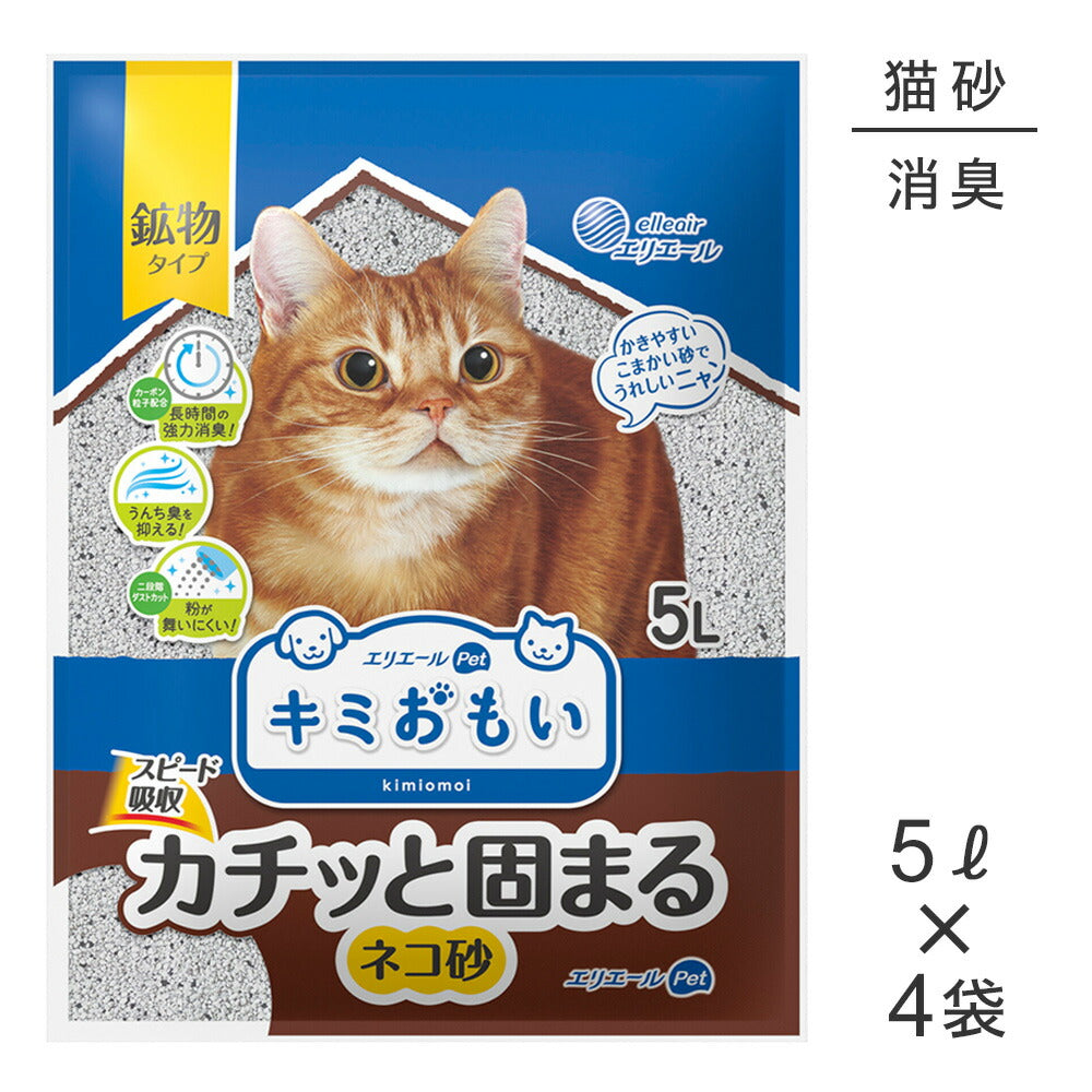 【5L×4袋】キミおもい カチッと固まる ネコ砂 猫砂 (猫・キャット)