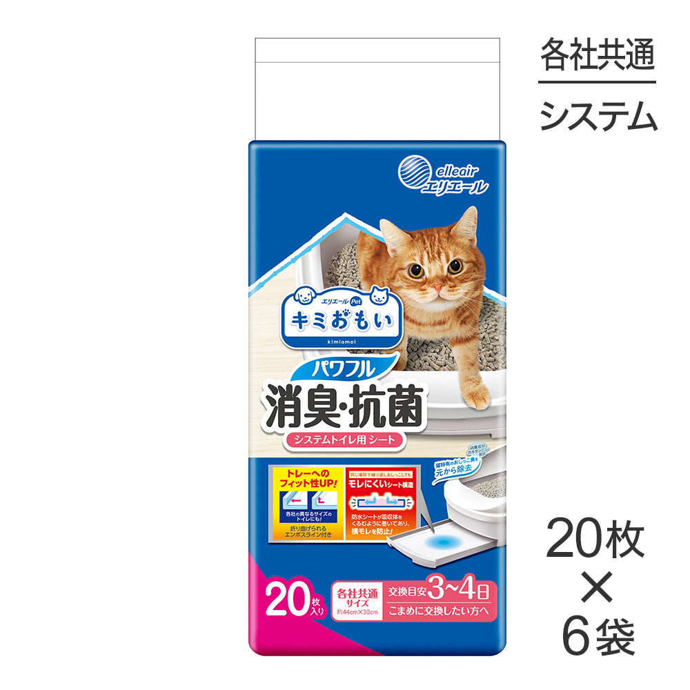 【20枚×6袋】キミおもい パワフル消臭・抗菌 システムトイレ用シート 3~4日用 (猫・キャット)