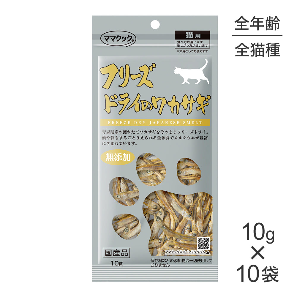 10g×10袋】ママクック フリーズドライのワカサギ 猫用 (猫・キャット)