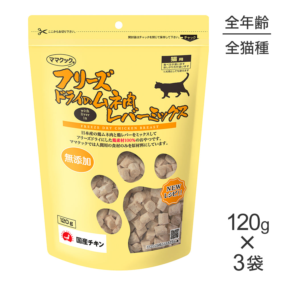 120g×3袋】ママクック フリーズドライのムネ肉レバーミックス 猫用 (猫