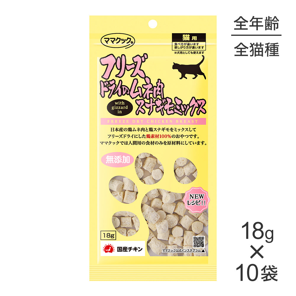 18g×10袋】ママクック フリーズドライのムネ肉スナギモミックス 猫用