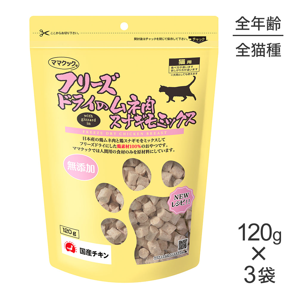 ネコママ 120g×3袋】ママクック フリーズドライのムネ肉スナギモミックス 猫用