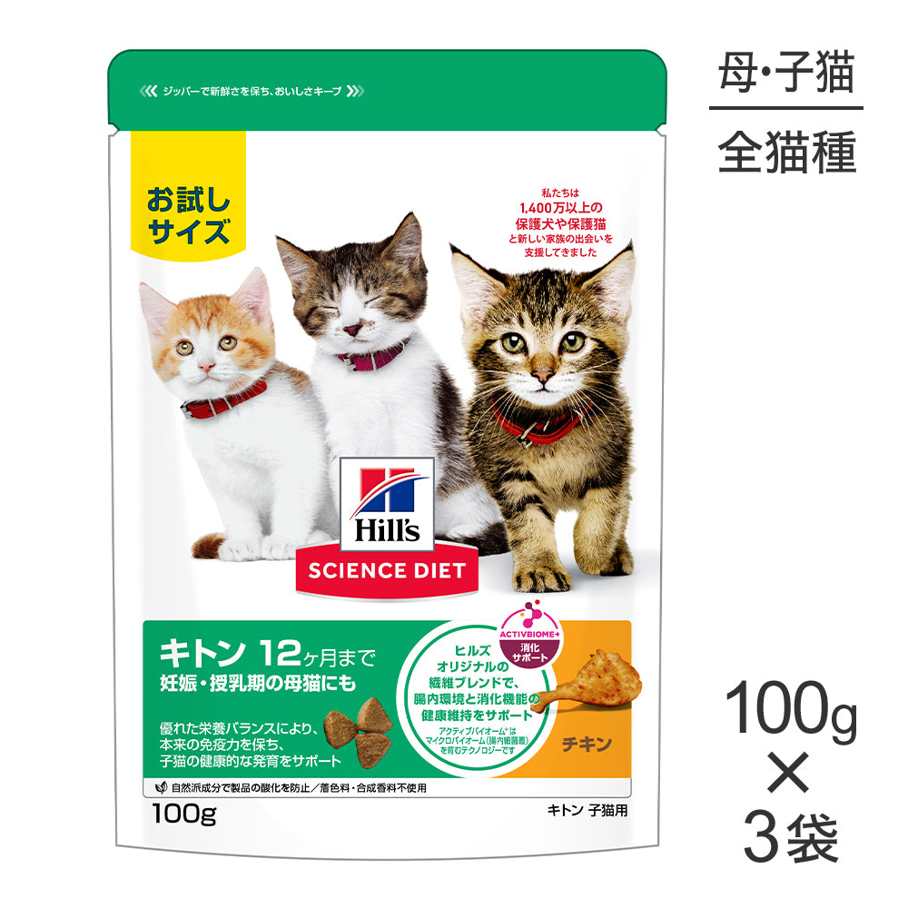 【メール便】【100g×3袋】ヒルズ サイエンス・ダイエット キトン 12ヶ月まで 子猫用/妊娠・授乳期の母猫にも チキン お試し (猫・キャット)