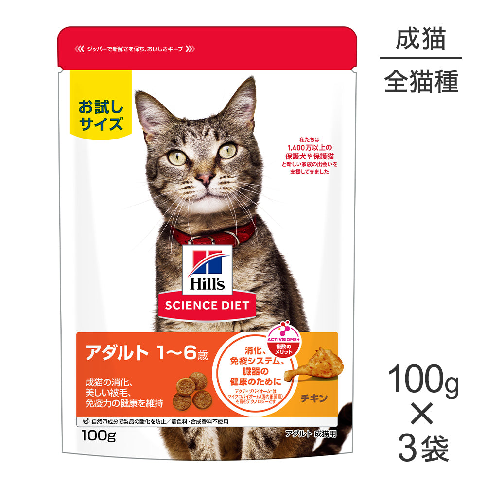 【メール便】【100g×3袋】ヒルズ サイエンス・ダイエット アダルト 1~6歳 成猫用 チキン お試し (猫・キャット)