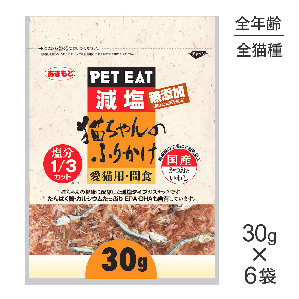【30g×6袋】秋元水産 ペットイート 減塩 猫ちゃんのふりかけ かつおといわし (猫・キャット)