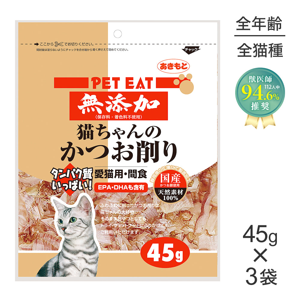 【45g×3袋】秋元水産 ペットイート無添加 猫ちゃんのかつお削り (猫・キャット)