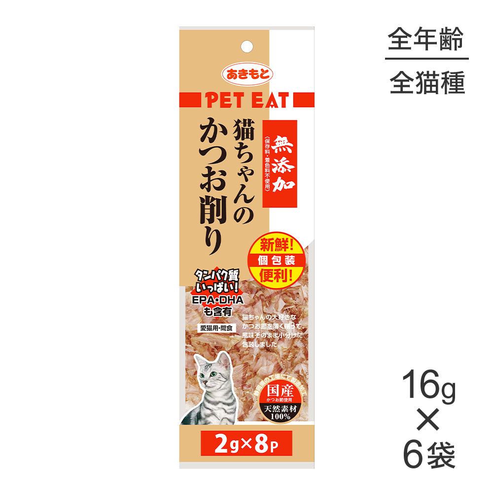 【(2g×8袋)×6袋】秋元水産 ペットイート 無添加 猫ちゃんのかつお削り 個包装 (猫・キャット)