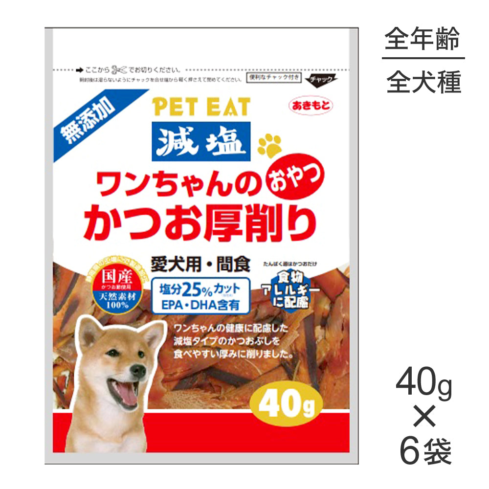 【40g×6袋】秋元水産 ペットイート 減塩ワンちゃんのかつお厚削り (犬・ドッグ)