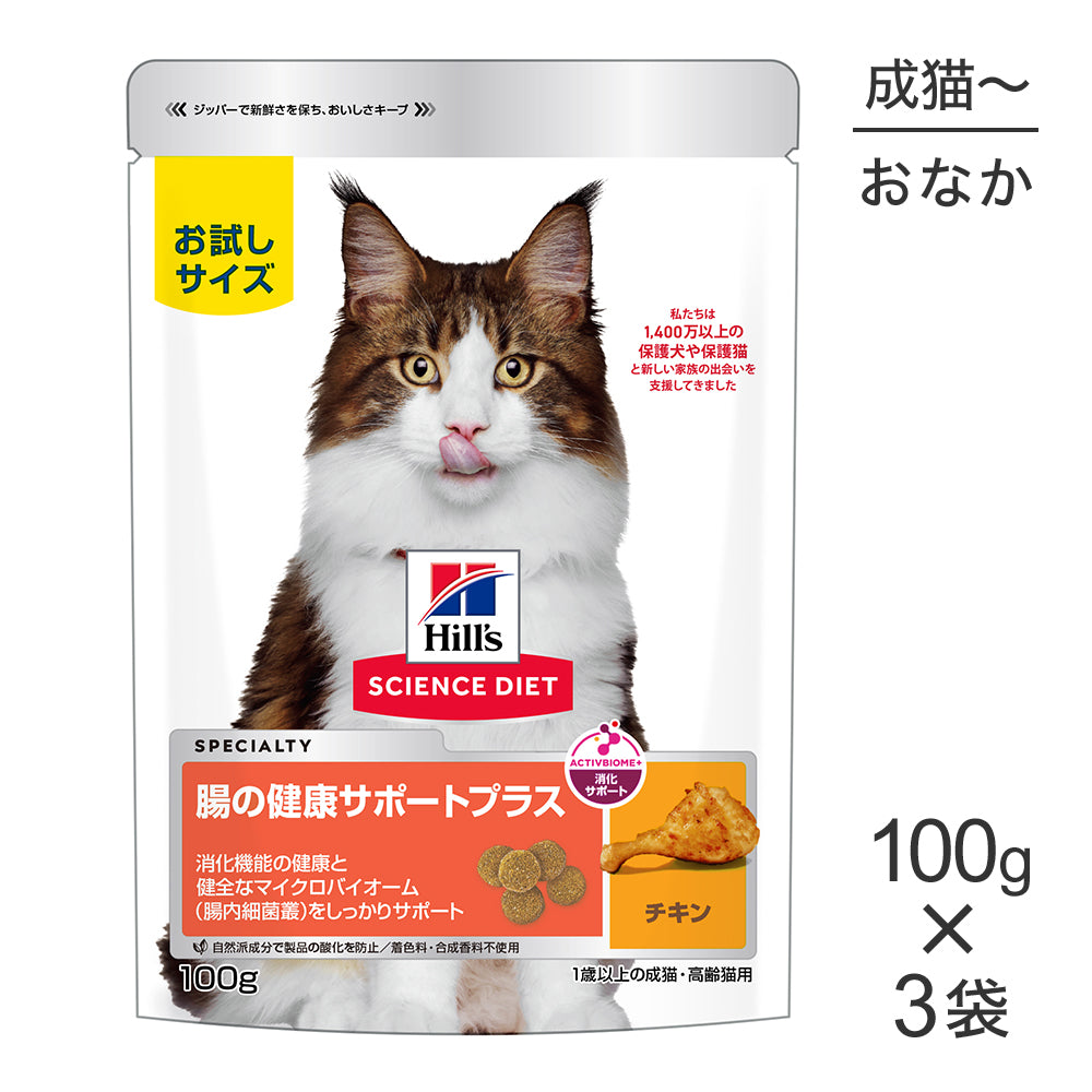 【メール便】【100g×3袋】ヒルズ サイエンス・ダイエット 腸の健康サポートプラス 1歳以上の成猫・高齢猫 チキン お試し (猫・キャット)