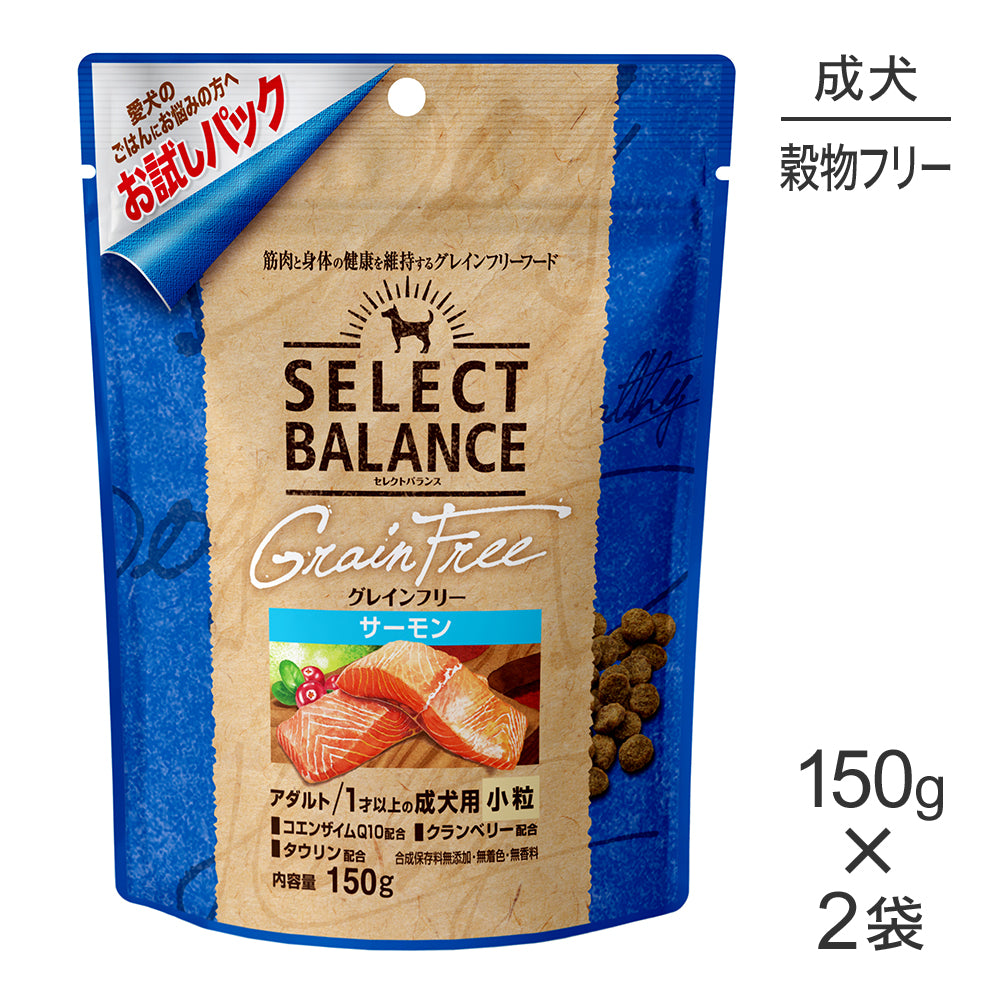 【150g×2袋】セレクトバランス グレインフリー アダルト 1才以上の成犬用 サーモン 小粒 お試し (犬・ドッグ)
