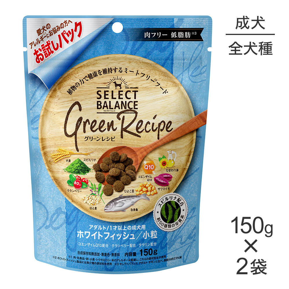 【150g×2袋】セレクトバランス グリーンレシピ アダルト 1才以上の成犬用 ホワイトフィッシュ 小粒 お試し (犬・ドッグ)