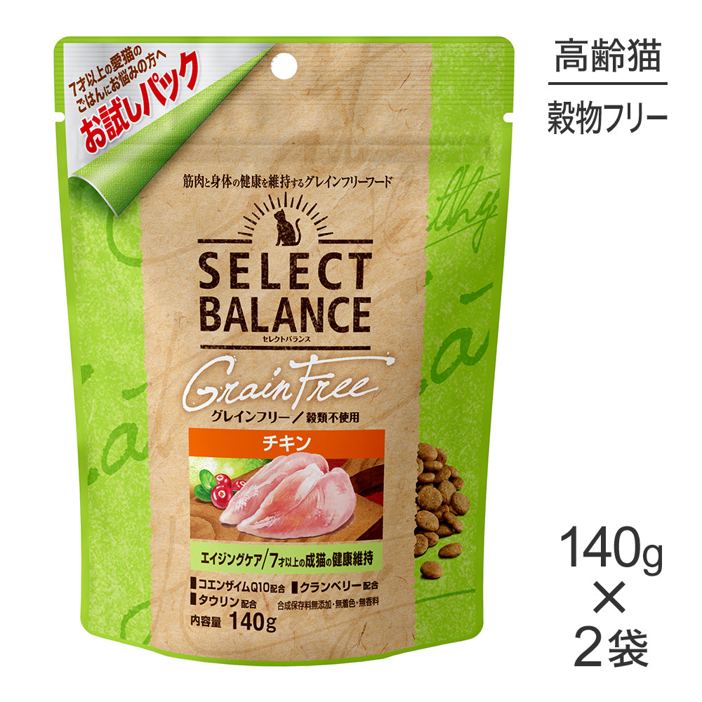 【140g×2袋】セレクトバランス グレインフリー エイジングケア 7才以上の成猫の健康維持 チキン お試し (猫・キャット)